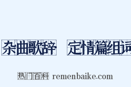 杂曲歌辞·定情篇组词是什么意思的图片